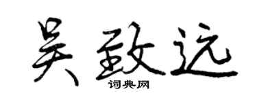 曾庆福吴致远行书个性签名怎么写