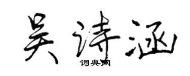 曾庆福吴诗涵行书个性签名怎么写