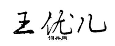 曾庆福王优儿行书个性签名怎么写