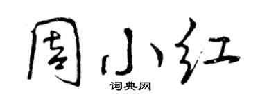 曾庆福周小红行书个性签名怎么写