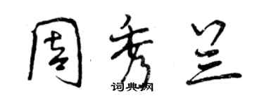 曾庆福周秀兰行书个性签名怎么写