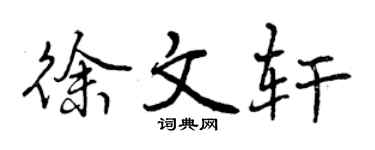 曾庆福徐文轩行书个性签名怎么写