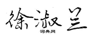 曾庆福徐淑兰行书个性签名怎么写