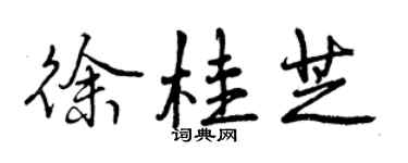 曾庆福徐桂芝行书个性签名怎么写