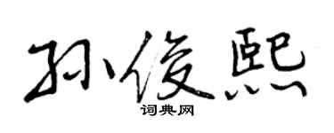 曾庆福孙俊熙行书个性签名怎么写