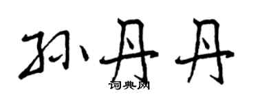 曾庆福孙丹丹行书个性签名怎么写