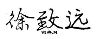 曾庆福徐致远行书个性签名怎么写