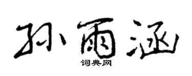 曾庆福孙雨涵行书个性签名怎么写