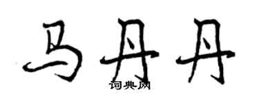 曾庆福马丹丹行书个性签名怎么写