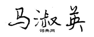 曾庆福马淑英行书个性签名怎么写