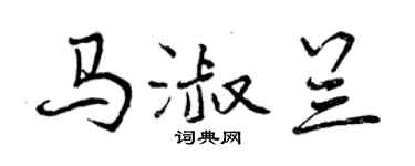 曾庆福马淑兰行书个性签名怎么写