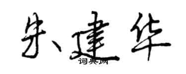 曾庆福朱建华行书个性签名怎么写