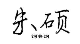 曾庆福朱硕行书个性签名怎么写