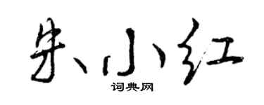 曾庆福朱小红行书个性签名怎么写