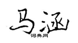 曾庆福马涵行书个性签名怎么写