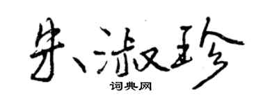 曾庆福朱淑珍行书个性签名怎么写