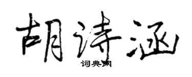曾庆福胡诗涵行书个性签名怎么写