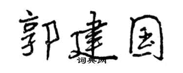 曾庆福郭建国行书个性签名怎么写