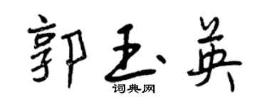曾庆福郭玉英行书个性签名怎么写