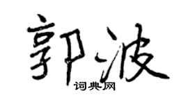 曾庆福郭波行书个性签名怎么写