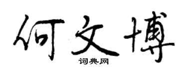 曾庆福何文博行书个性签名怎么写