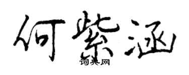 曾庆福何紫涵行书个性签名怎么写