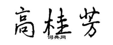 曾庆福高桂芳行书个性签名怎么写