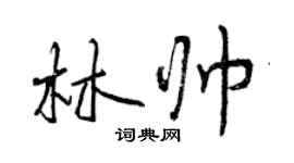曾庆福林帅行书个性签名怎么写
