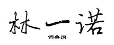 曾庆福林一诺行书个性签名怎么写