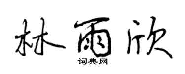 曾庆福林雨欣行书个性签名怎么写