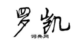 曾庆福罗凯行书个性签名怎么写