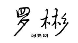 曾庆福罗彬行书个性签名怎么写
