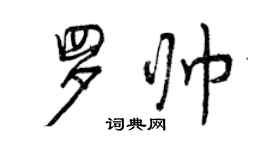 曾庆福罗帅行书个性签名怎么写