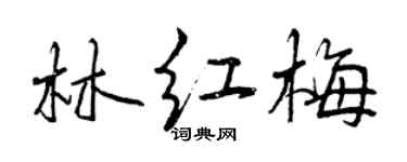 曾庆福林红梅行书个性签名怎么写