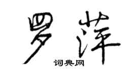 曾庆福罗萍行书个性签名怎么写
