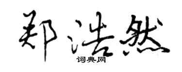 曾庆福郑浩然行书个性签名怎么写
