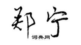 曾庆福郑宁行书个性签名怎么写