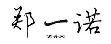 曾庆福郑一诺行书个性签名怎么写