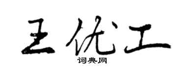 曾庆福王优工行书个性签名怎么写