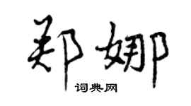 曾庆福郑娜行书个性签名怎么写