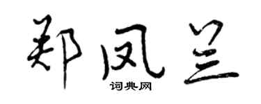 曾庆福郑凤兰行书个性签名怎么写