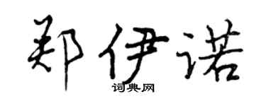 曾庆福郑伊诺行书个性签名怎么写