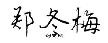 曾庆福郑冬梅行书个性签名怎么写