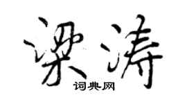曾庆福梁涛行书个性签名怎么写