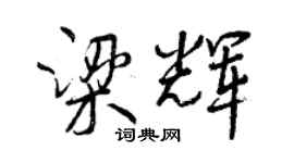 曾庆福梁辉行书个性签名怎么写