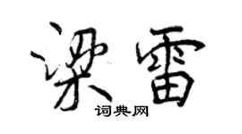 曾庆福梁雷行书个性签名怎么写