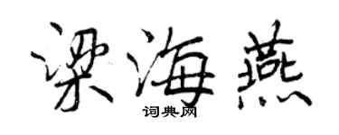 曾庆福梁海燕行书个性签名怎么写
