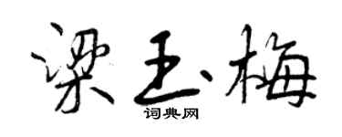 曾庆福梁玉梅行书个性签名怎么写