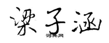 曾庆福梁子涵行书个性签名怎么写
