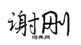 曾庆福谢刚行书个性签名怎么写